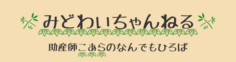 みどわいちゃんねる